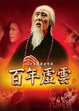 百年虚云 百年虚云