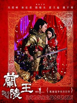兰陵王2013 兰陵王2013