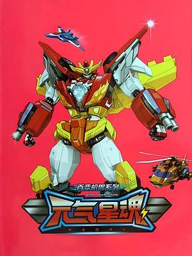 百变机兽之元气星魂 百变机兽之元气星魂
