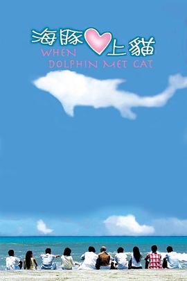 海豚爱上猫 海豚爱上猫