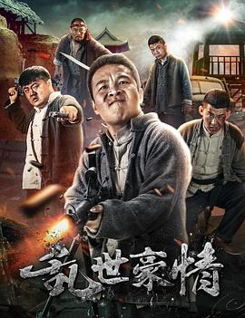 乱世豪情2017 乱世豪情2017