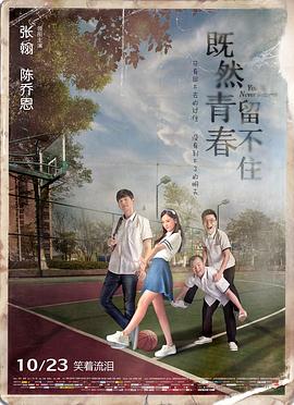 既然青春留不住 既然青春留不住