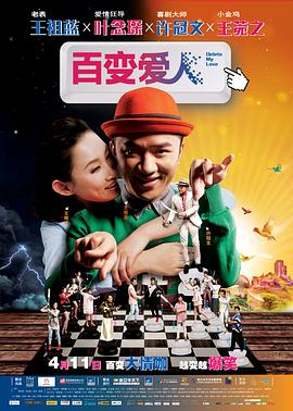 百变爱人 百变爱人