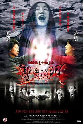 阴阳路14:双鬼拍门 阴阳路14:双鬼拍门