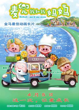 麦兜·我和我妈妈 麦兜·我和我妈妈
