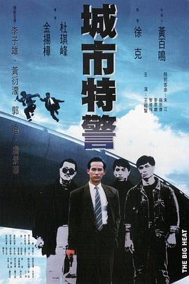城市特警粤语 城市特警粤语