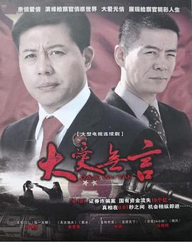 大爱无言2007 大爱无言2007