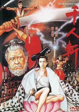千人斩 千人斩