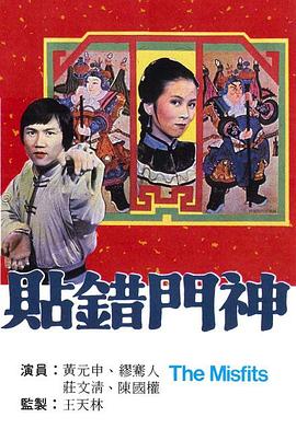 贴错门神粤语 贴错门神粤语