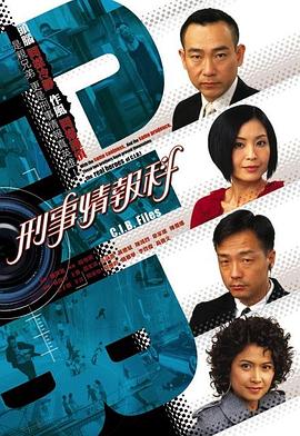 刑事情报科粤语 刑事情报科粤语