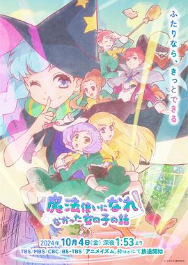 没能成为魔法师的女孩子的故事 没能成为魔法师的女孩子的故事
