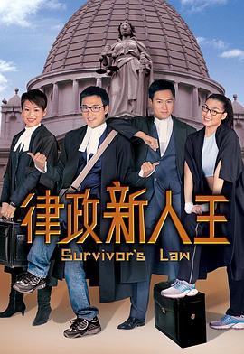 律政新人王粤语 律政新人王粤语