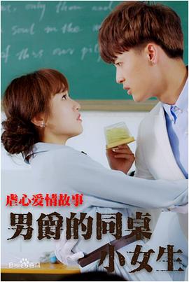 男爵的同桌小女生 男爵的同桌小女生