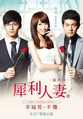 犀利人妻 犀利人妻