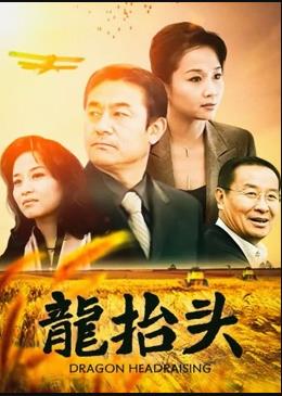 龙抬头2007 龙抬头2007