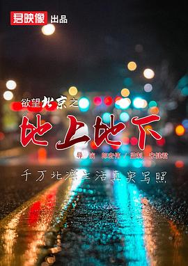 欲望北京之地上地下 欲望北京之地上地下