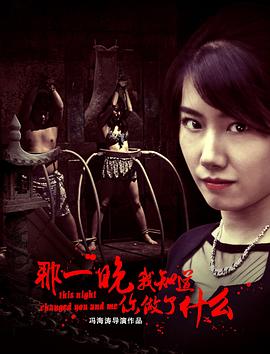 那一晚,我知道你做了什么 那一晚,我知道你做了什么