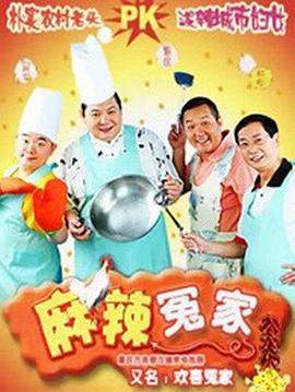 麻辣冤家 麻辣冤家