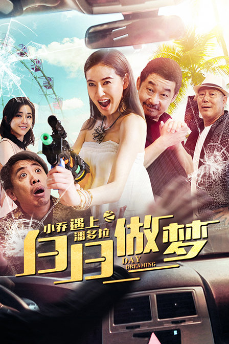小乔遇上潘多拉之白日做梦 小乔遇上潘多拉之白日做梦