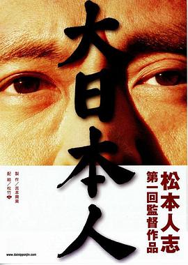大日本人 大日本人