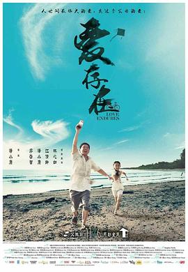 爱存在 爱存在