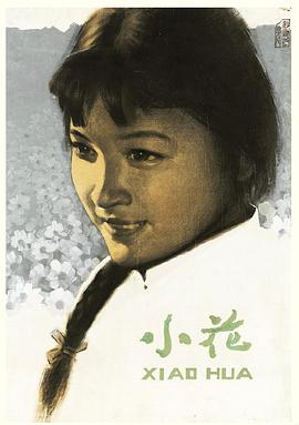 小花 小花