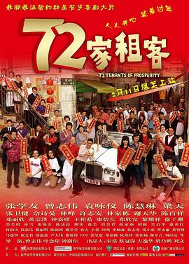 72家租客粤语 72家租客粤语