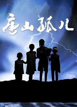 唐山孤儿 唐山孤儿