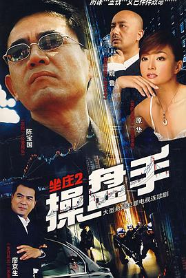 坐庄2:操盘手 坐庄2:操盘手
