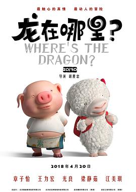 龙在哪里? 龙在哪里?