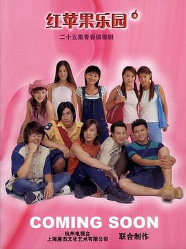 红苹果乐园2003 红苹果乐园2003