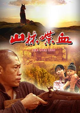 山林喋血 山林喋血