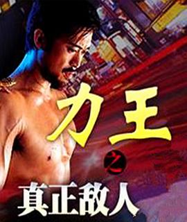 力王之真正敌人 力王之真正敌人