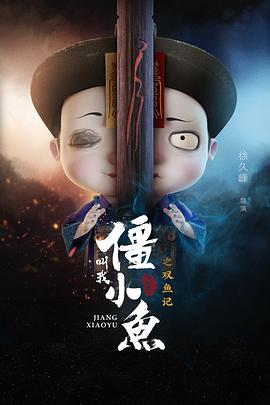 叫我僵小鱼叙缘篇2 双鱼记 叫我僵小鱼叙缘篇2 双鱼记