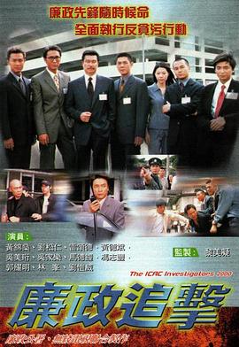 廉政追击粤语 廉政追击粤语