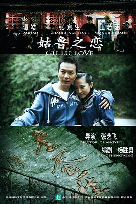 姑鲁之恋 姑鲁之恋