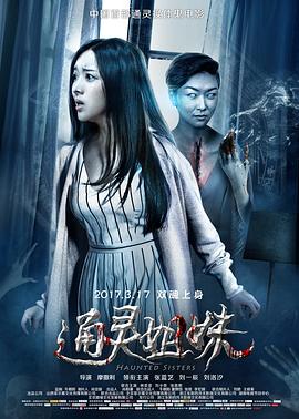 通灵姐妹 通灵姐妹