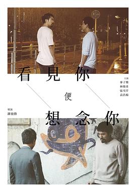 看见你便想念你 看见你便想念你