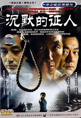 沉默的证人2004 沉默的证人2004