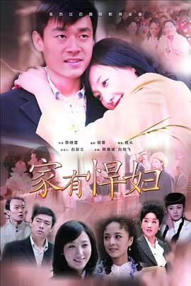 家有悍妇 家有悍妇