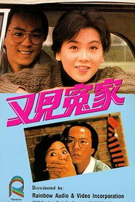 又见冤家 又见冤家