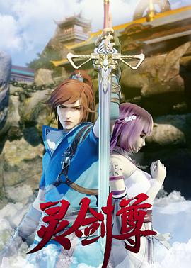 灵剑尊 灵剑尊