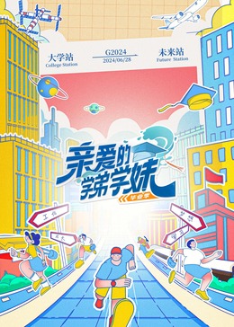 亲爱的学弟学妹第2季 亲爱的学弟学妹第2季