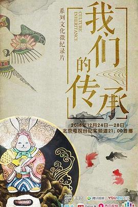 我们的传承 我们的传承