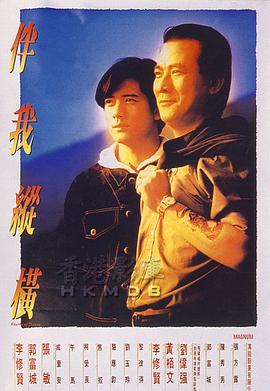 伴我纵横 伴我纵横