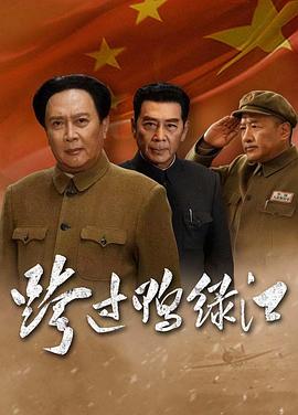 跨过鸭绿江 跨过鸭绿江