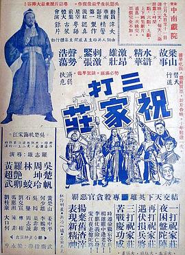 三打祝家荘(上集) 三打祝家荘(上集)