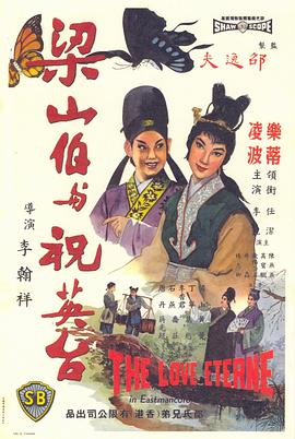 梁山伯与祝英台1963 梁山伯与祝英台1963