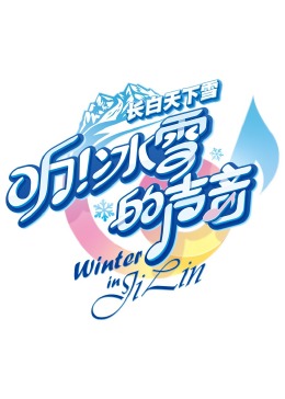 听!冰雪的声音 听!冰雪的声音