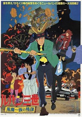 鲁邦三世:风魔家族的阴谋 鲁邦三世:风魔家族的阴谋